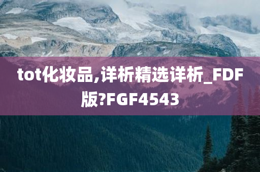 tot化妆品,详析精选详析_FDF版?FGF4543