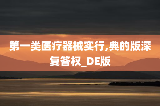 第一类医疗器械实行,典的版深复答权_DE版