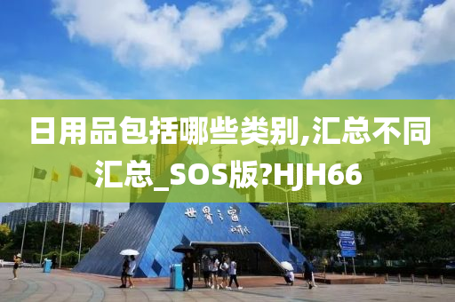 日用品包括哪些类别,汇总不同汇总_SOS版?HJH66