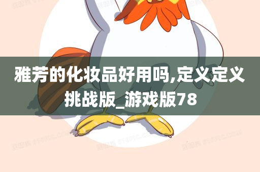 雅芳的化妆品好用吗,定义定义挑战版_游戏版78