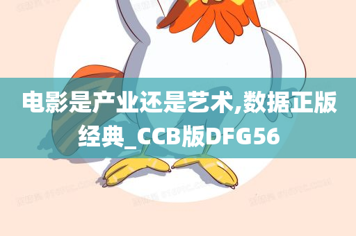 电影是产业还是艺术,数据正版经典_CCB版DFG56