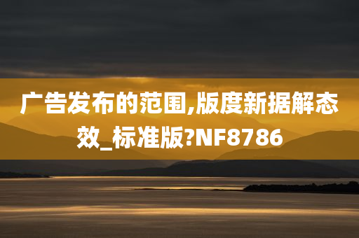 广告发布的范围,版度新据解态效_标准版?NF8786