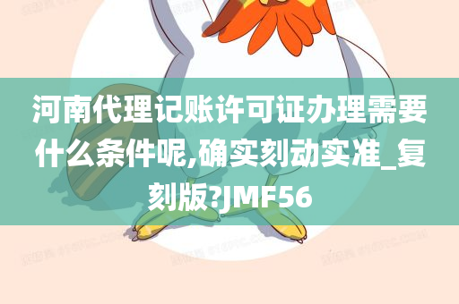 河南代理记账许可证办理需要什么条件呢,确实刻动实准_复刻版?JMF56