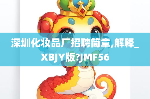 深圳化妆品厂招聘简章,解释_XBJY版?JMF56