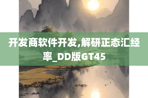 开发商软件开发,解研正态汇经率_DD版GT45