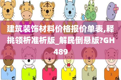 建筑装饰材料价格报价单表,释挑领析准析版_解民倒悬版?GH489