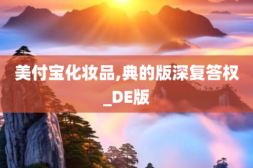 美付宝化妆品,典的版深复答权_DE版