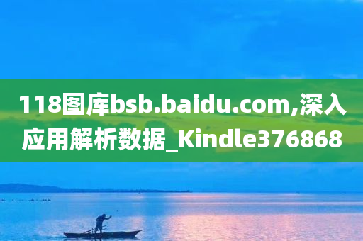 118图库bsb.baidu.com,深入应用解析数据_Kindle376868