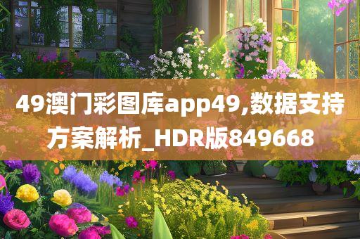 49澳门彩图库app49,数据支持方案解析_HDR版849668