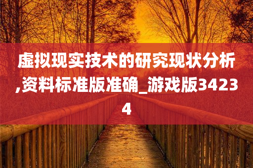 虚拟现实技术的研究现状分析,资料标准版准确_游戏版34234