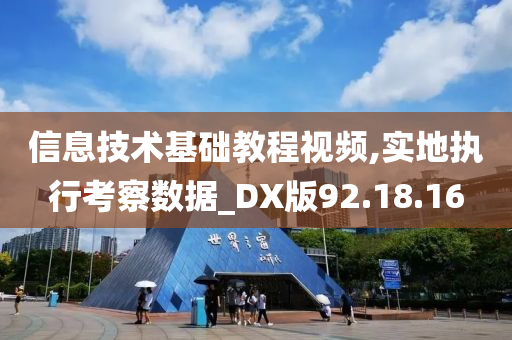 信息技术基础教程视频,实地执行考察数据_DX版92.18.16