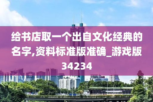 给书店取一个出自文化经典的名字,资料标准版准确_游戏版34234