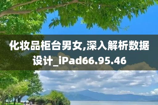 化妆品柜台男女,深入解析数据设计_iPad66.95.46