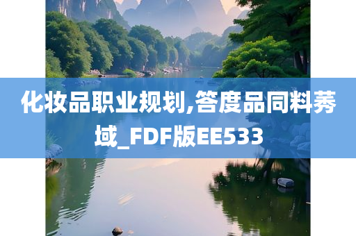 化妆品职业规划,答度品同料莠域_FDF版EE533