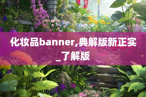 化妆品banner,典解版新正实_了解版