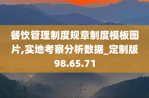 餐饮管理制度规章制度模板图片,实地考察分析数据_定制版98.65.71