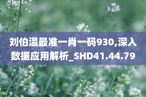 刘伯温最准一肖一码930,深入数据应用解析_SHD41.44.79