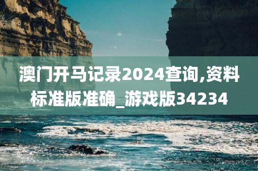 澳门开马记录2024查询,资料标准版准确_游戏版34234