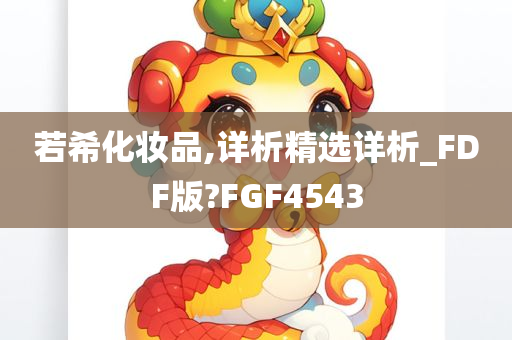 若希化妆品,详析精选详析_FDF版?FGF4543