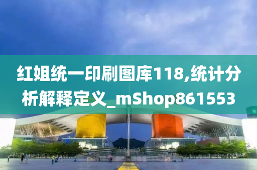 红姐统一印刷图库118,统计分析解释定义_mShop861553