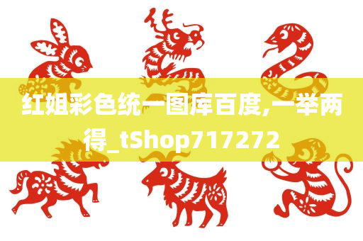 红姐彩色统一图库百度,一举两得_tShop717272