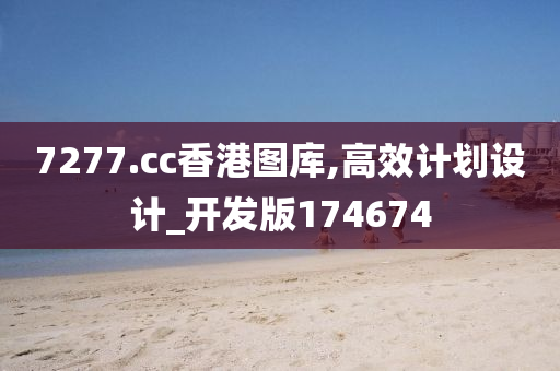 7277.cc香港图库,高效计划设计_开发版174674