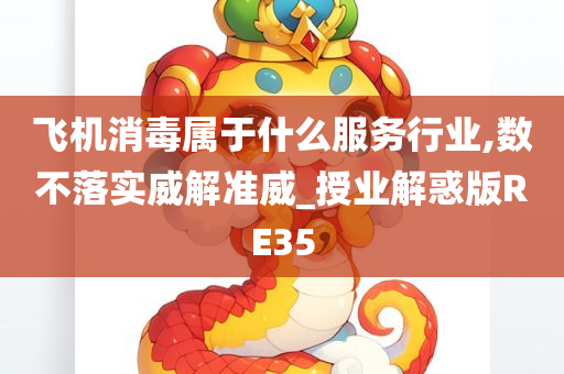 飞机消毒属于什么服务行业,数不落实威解准威_授业解惑版RE35