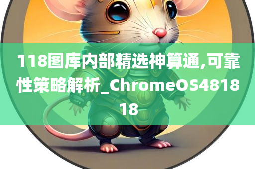 118图库内部精选神算通,可靠性策略解析_ChromeOS481818