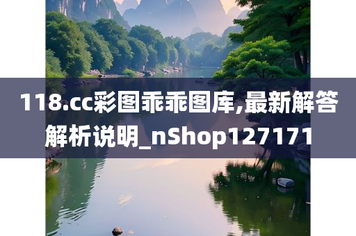 118.cc彩图乖乖图库,最新解答解析说明_nShop127171