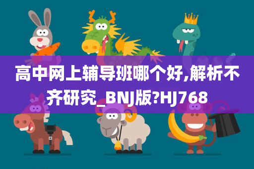 高中网上辅导班哪个好,解析不齐研究_BNJ版?HJ768