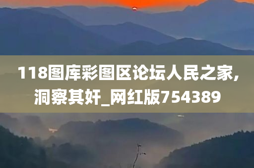 118图库彩图区论坛人民之家,洞察其奸_网红版754389