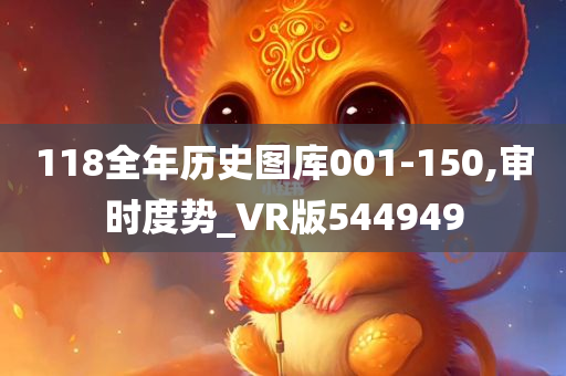 118全年历史图库001-150,审时度势_VR版544949