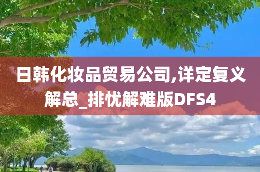 日韩化妆品贸易公司,详定复义解总_排忧解难版DFS4