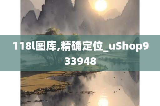 118l图库,精确定位_uShop933948