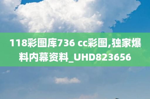 118彩图库736 cc彩图,独家爆料内幕资料_UHD823656