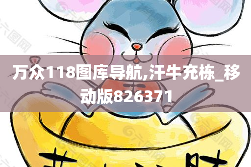 万众118图库导航,汗牛充栋_移动版826371