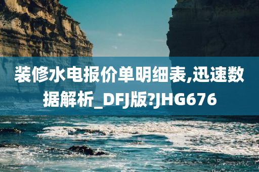 装修水电报价单明细表,迅速数据解析_DFJ版?JHG676