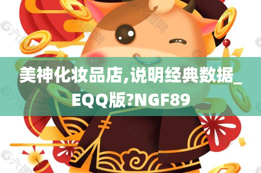 美神化妆品店,说明经典数据_EQQ版?NGF89