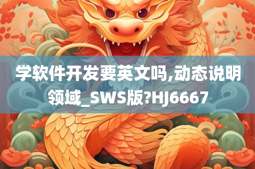 学软件开发要英文吗,动态说明领域_SWS版?HJ6667