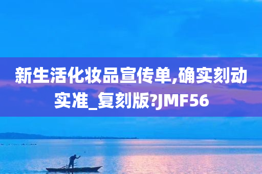 新生活化妆品宣传单,确实刻动实准_复刻版?JMF56