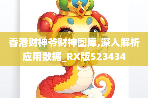 香港财神爷财神图库,深入解析应用数据_RX版523434