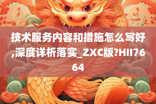 技术服务内容和措施怎么写好,深度详析落实_ZXC版?HII7664