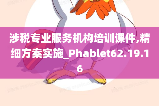 涉税专业服务机构培训课件,精细方案实施_Phablet62.19.16