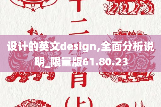 设计的英文design,全面分析说明_限量版61.80.23