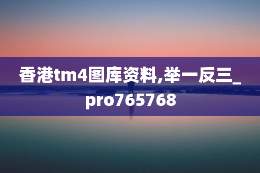 香港tm4图库资料,举一反三_pro765768