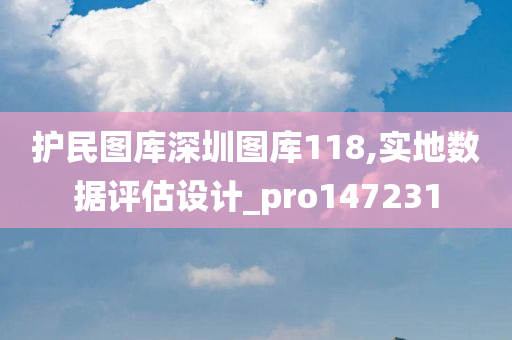 护民图库深圳图库118,实地数据评估设计_pro147231