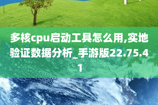 多核cpu启动工具怎么用,实地验证数据分析_手游版22.75.41