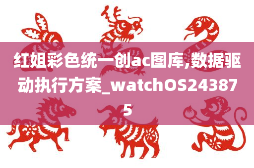 红姐彩色统一创ac图库,数据驱动执行方案_watchOS243875