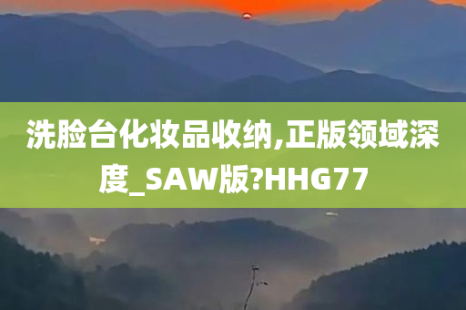 洗脸台化妆品收纳,正版领域深度_SAW版?HHG77