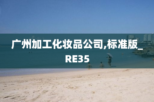 广州加工化妆品公司,标准版_RE35